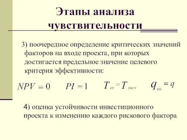 Этапы анализа чувствительности 3) поочередное определение критических значений факторов на входе