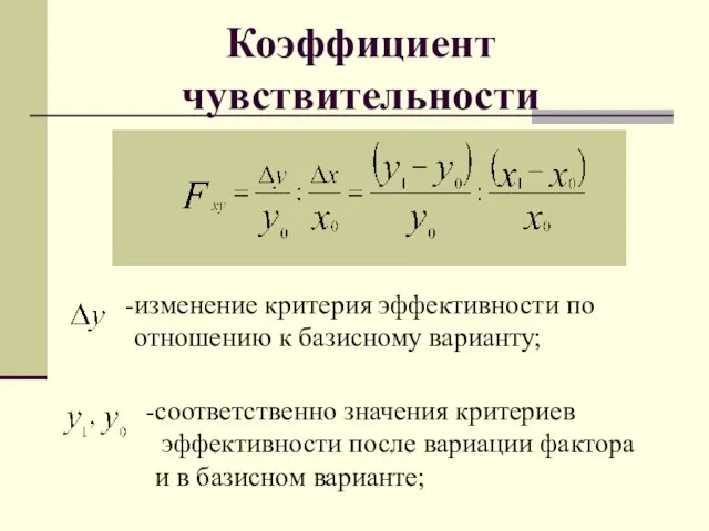 Коэффициент чувствительности изменение критерия эффективности по отношению к базисному варианту; соответственно