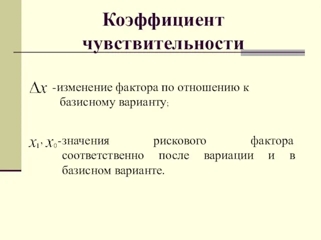 Коэффициент чувствительности изменение фактора по отношению к базисному варианту; значения рискового