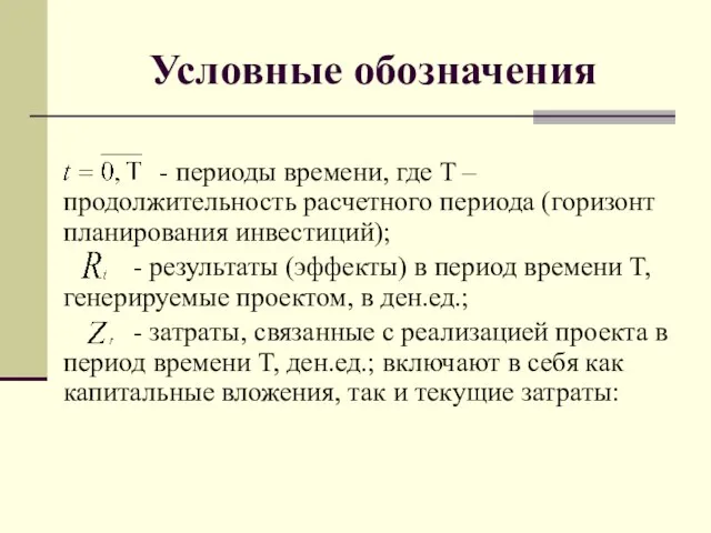 Условные обозначения - периоды времени, где T – продолжительность расчетного периода