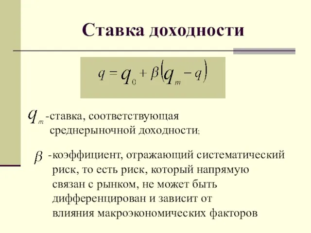 Ставка доходности ставка, соответствующая среднерыночной доходности; коэффициент, отражающий систематический риск, то