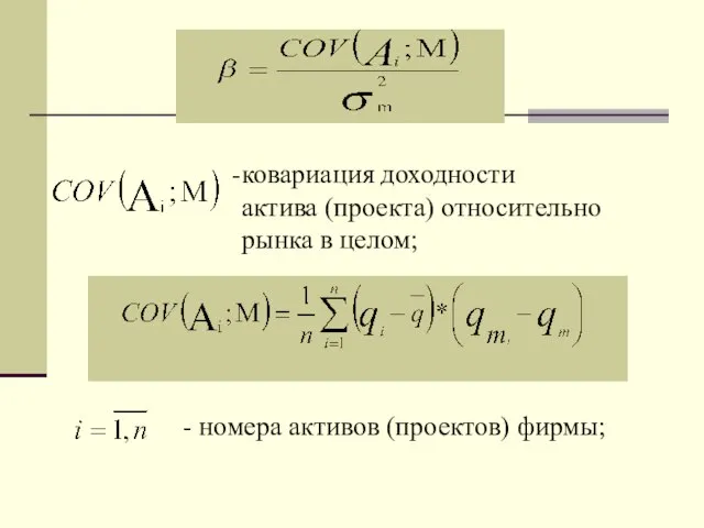 ковариация доходности актива (проекта) относительно рынка в целом; - номера активов (проектов) фирмы;