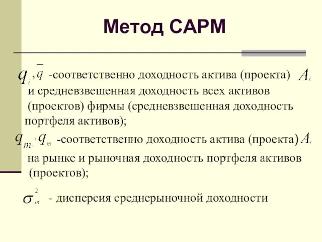 -соответственно доходность актива (проекта) и средневзвешенная доходность всех активов (проектов) фирмы