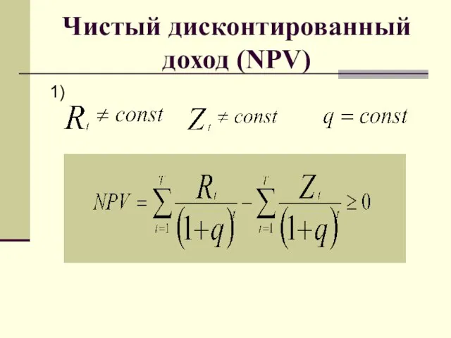 Чистый дисконтированный доход (NPV) 1)