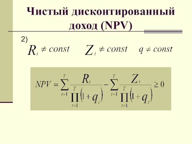 Чистый дисконтированный доход (NPV) 2)