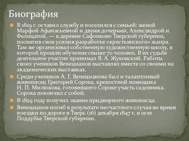 В 1819 г. оставил службу и поселился с семьей: женой Марфой