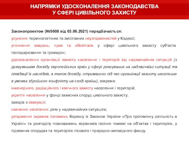 Законопроектом (№5608 від 03.06.2021) передбачається: усунення термінологічних та змістовних неузгодженостей у