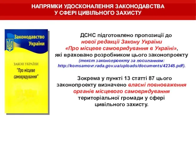 НАПРЯМКИ УДОСКОНАЛЕННЯ ЗАКОНОДАВСТВА У СФЕРІ ЦИВІЛЬНОГО ЗАХИСТУ ДСНС підготовлено пропозиції до