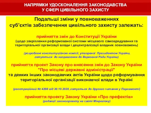 НАПРЯМКИ УДОСКОНАЛЕННЯ ЗАКОНОДАВСТВА У СФЕРІ ЦИВІЛЬНОГО ЗАХИСТУ Подальші зміни у повноваженнях