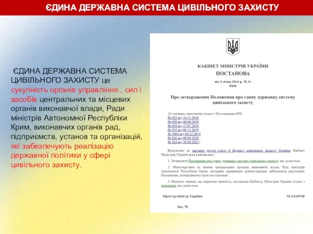 ЄДИНА ДЕРЖАВНА СИСТЕМА ЦИВІЛЬНОГО ЗАХИСТУ це сукупність органів управління , сил