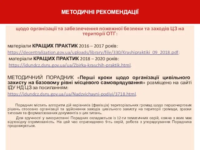 щодо організації та забезпечення пожежної безпеки та заходів ЦЗ на території