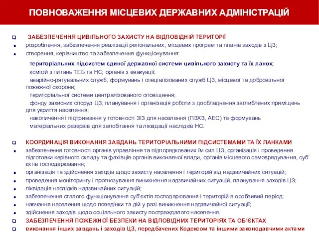 ПОВНОВАЖЕННЯ МІСЦЕВИХ ДЕРЖАВНИХ АДМІНІСТРАЦІЙ ЗАБЕЗПЕЧЕННЯ ЦИВІЛЬНОГО ЗАХИСТУ НА ВІДПОВІДНІЙ ТЕРИТОРІЇ розроблення,