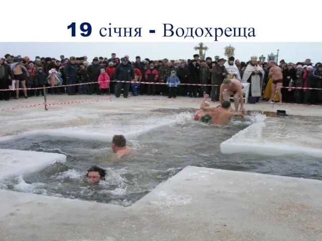 19 січня - Водохреща