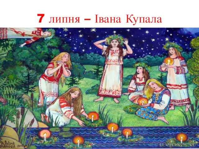 7 липня – Івана Купала