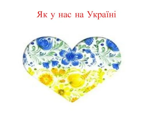 Як у нас на Україні