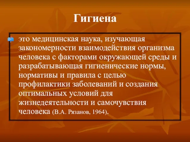 Гигиена это медицинская наука, изучающая закономерности взаимодействия организма человека с факторами