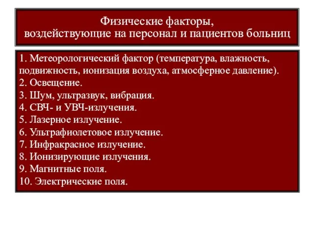 Физические факторы, воздействующие на персонал и пациентов больниц 1. Метеорологический фактор