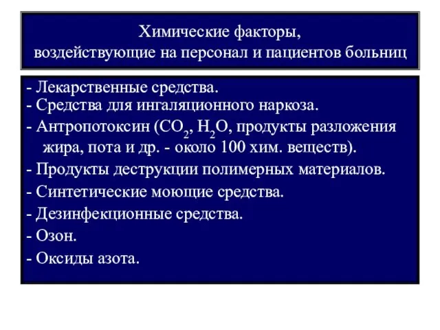 Химические факторы, воздействующие на персонал и пациентов больниц - Лекарственные средства.