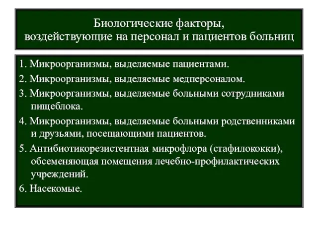 Биологические факторы, воздействующие на персонал и пациентов больниц 1. Микроорганизмы, выделяемые