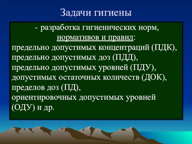 Задачи гигиены разработка гигиенических норм, нормативов и правил: предельно допустимых концентраций