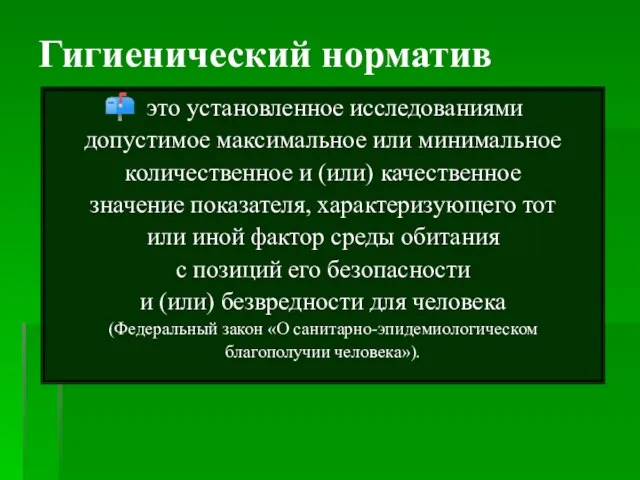 Гигиенический норматив это установленное исследованиями допустимое максимальное или минимальное количественное и