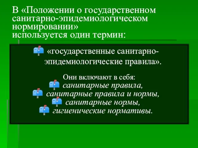 В «Положении о государственном санитарно-эпидемиологическом нормировании» используется один термин: «государственные санитарно-эпидемиологические