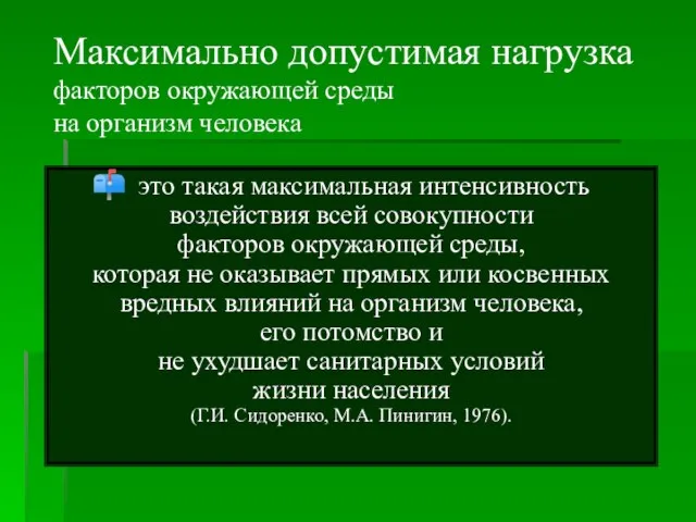 Максимально допустимая нагрузка факторов окружающей среды на организм человека это такая