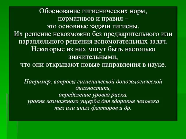 Обоснование гигиенических норм, нормативов и правил – это основные задачи гигиены.