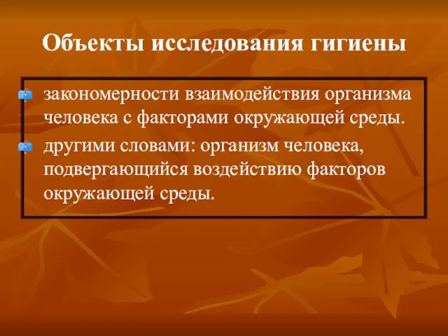 Объекты исследования гигиены закономерности взаимодействия организма человека с факторами окружающей среды.