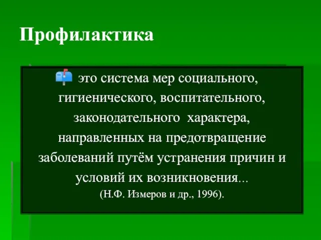 Профилактика это система мер социального, гигиенического, воспитательного, законодательного характера, направленных на