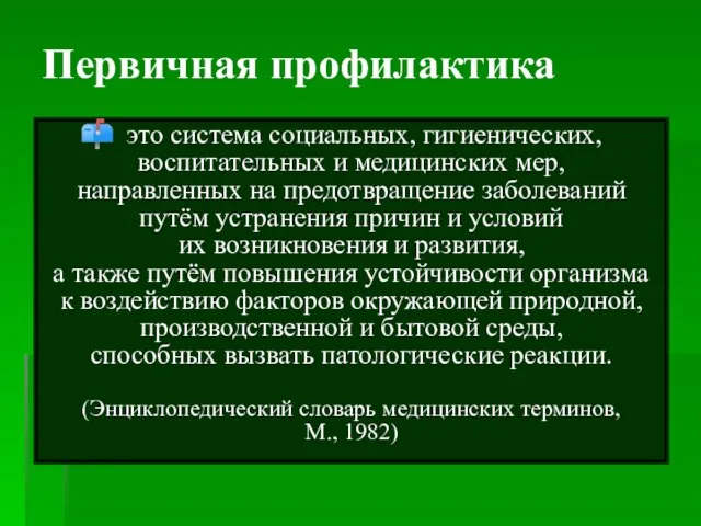 Первичная профилактика это система социальных, гигиенических, воспитательных и медицинских мер, направленных