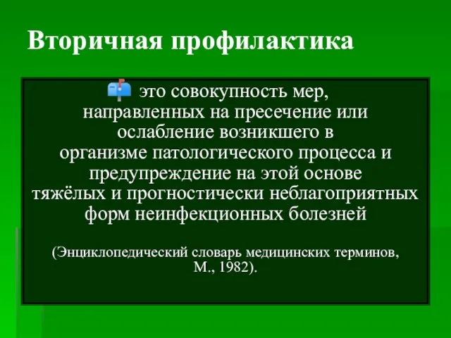 Вторичная профилактика это совокупность мер, направленных на пресечение или ослабление возникшего