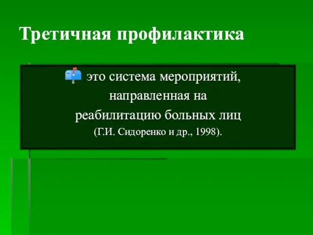 Третичная профилактика это система мероприятий, направленная на реабилитацию больных лиц (Г.И. Сидоренко и др., 1998).