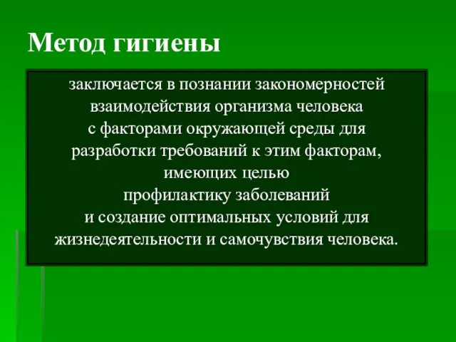 Метод гигиены заключается в познании закономерностей взаимодействия организма человека с факторами