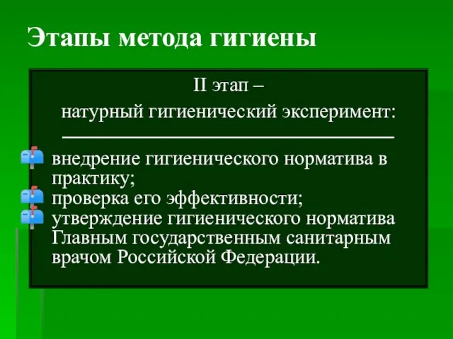 Этапы метода гигиены II этап – натурный гигиенический эксперимент: внедрение гигиенического