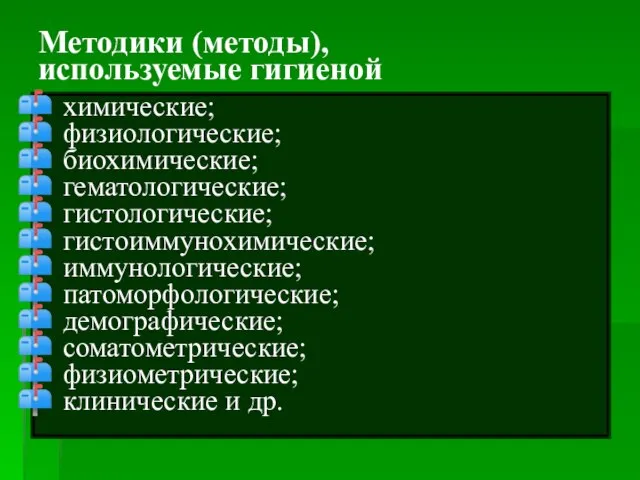 Методики (методы), используемые гигиеной химические; физиологические; биохимические; гематологические; гистологические; гистоиммунохимические; иммунологические;