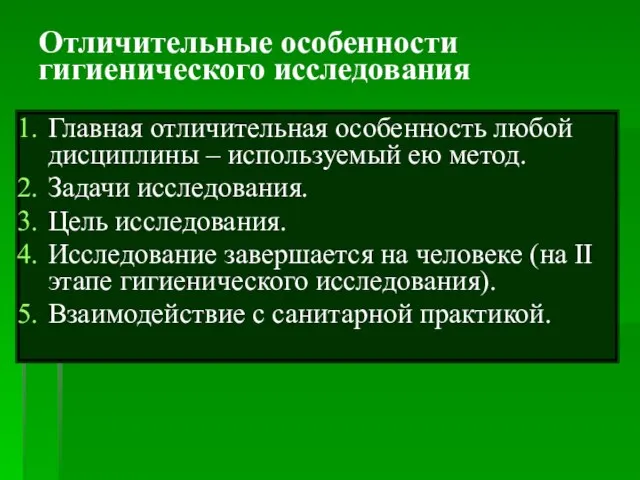 Отличительные особенности гигиенического исследования Главная отличительная особенность любой дисциплины – используемый