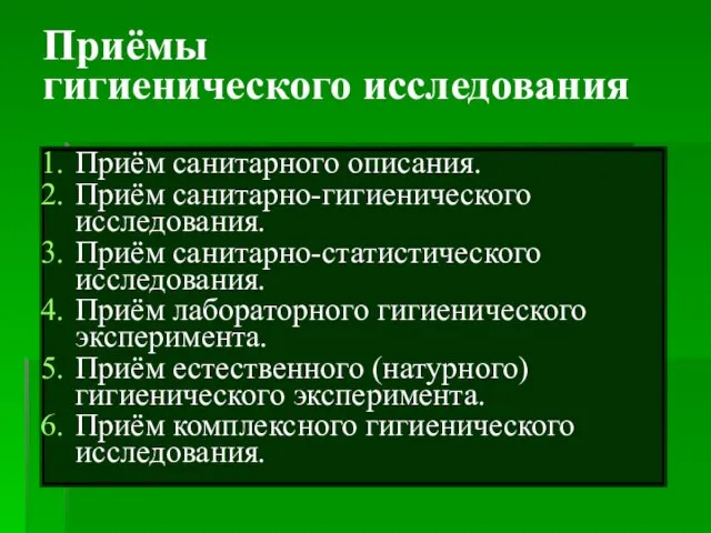 Приёмы гигиенического исследования Приём санитарного описания. Приём санитарно-гигиенического исследования. Приём санитарно-статистического