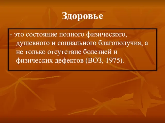 Здоровье - это состояние полного физического, душевного и социального благополучия, а