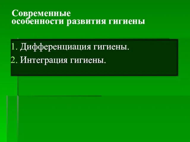 Современные особенности развития гигиены Дифференциация гигиены. Интеграция гигиены.