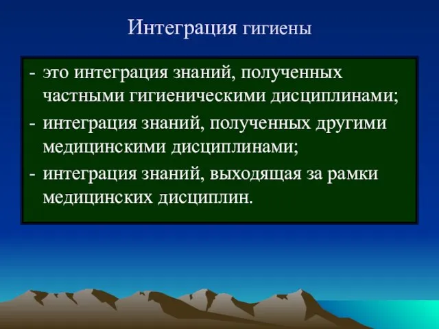 Интеграция гигиены это интеграция знаний, полученных частными гигиеническими дисциплинами; интеграция знаний,