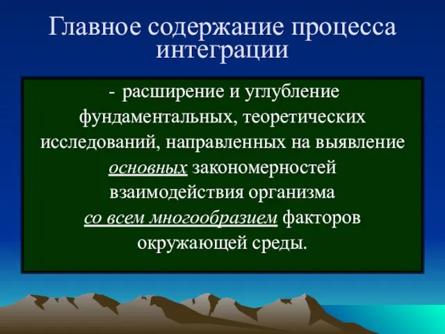 Главное содержание процесса интеграции расширение и углубление фундаментальных, теоретических исследований, направленных