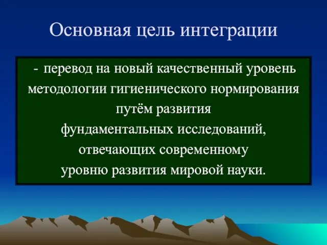 Основная цель интеграции перевод на новый качественный уровень методологии гигиенического нормирования