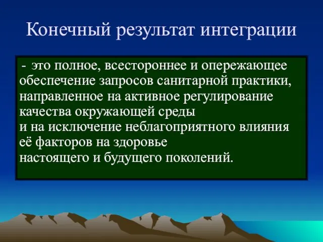 Конечный результат интеграции это полное, всестороннее и опережающее обеспечение запросов санитарной