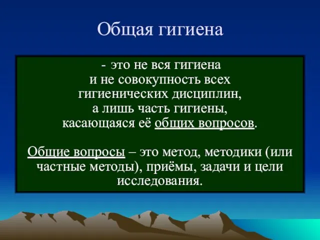 Общая гигиена это не вся гигиена и не совокупность всех гигиенических