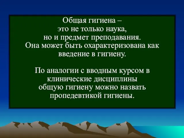 Общая гигиена – это не только наука, но и предмет преподавания.