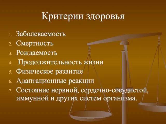 Критерии здоровья Заболеваемость Смертность Рождаемость Продолжительность жизни Физическое развитие Адаптационные реакции