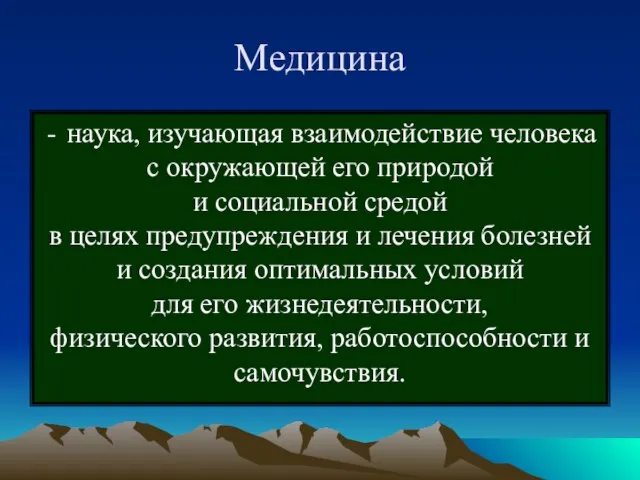 Медицина наука, изучающая взаимодействие человека с окружающей его природой и социальной