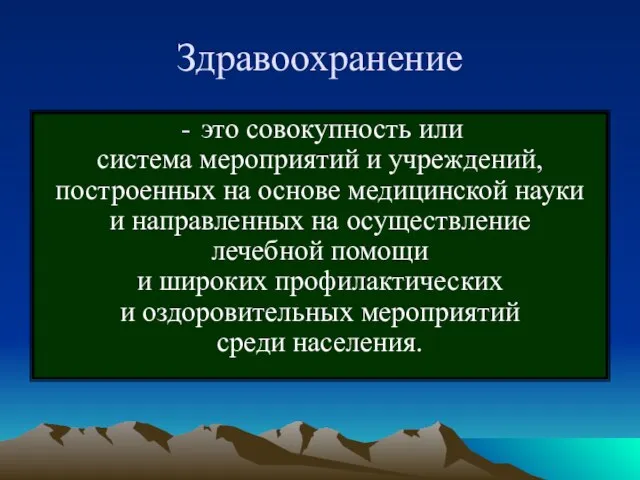 Здравоохранение это совокупность или система мероприятий и учреждений, построенных на основе