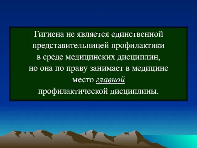 Гигиена не является единственной представительницей профилактики в среде медицинских дисциплин, но